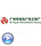 广州艺元广告-《艺元之歌》