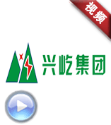 兴屹集团《同心同梦为初心》